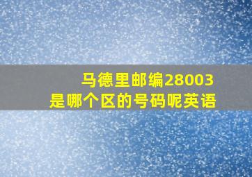 马德里邮编28003是哪个区的号码呢英语