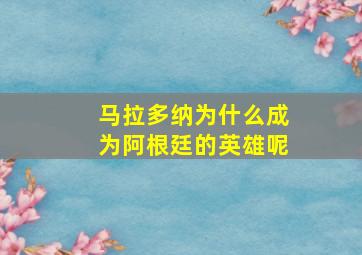 马拉多纳为什么成为阿根廷的英雄呢