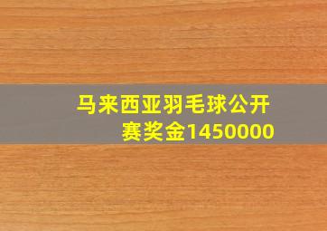 马来西亚羽毛球公开赛奖金1450000