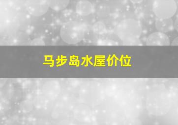 马步岛水屋价位