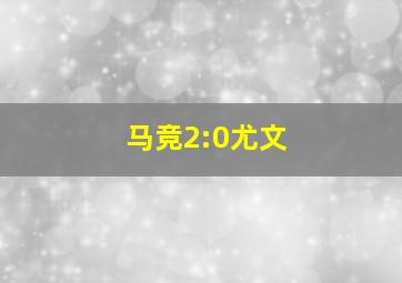 马竞2:0尤文