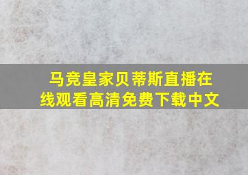 马竞皇家贝蒂斯直播在线观看高清免费下载中文