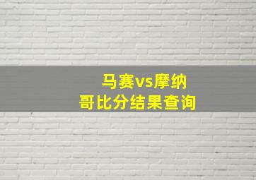 马赛vs摩纳哥比分结果查询