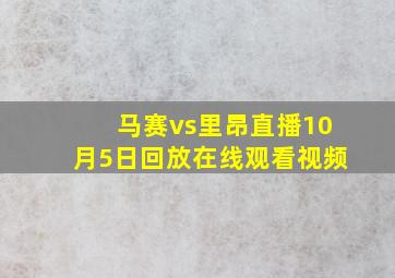 马赛vs里昂直播10月5日回放在线观看视频