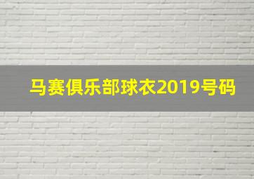 马赛俱乐部球衣2019号码