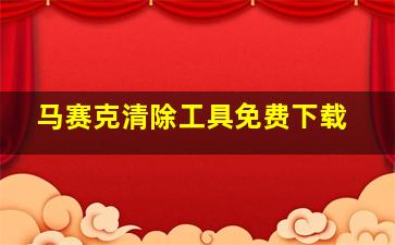 马赛克清除工具免费下载