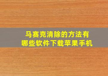 马赛克清除的方法有哪些软件下载苹果手机