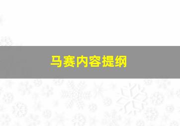 马赛内容提纲