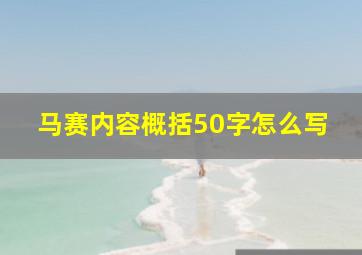 马赛内容概括50字怎么写