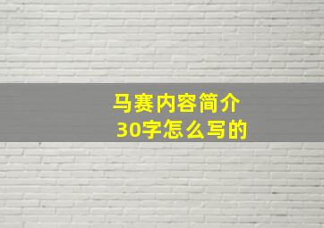 马赛内容简介30字怎么写的