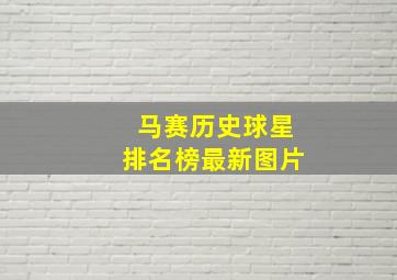 马赛历史球星排名榜最新图片