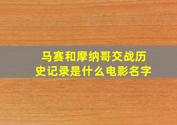 马赛和摩纳哥交战历史记录是什么电影名字