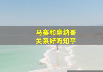 马赛和摩纳哥关系好吗知乎