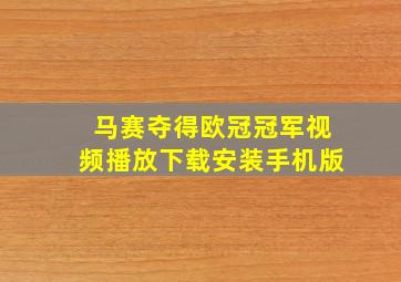 马赛夺得欧冠冠军视频播放下载安装手机版