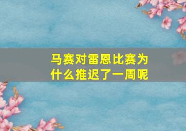 马赛对雷恩比赛为什么推迟了一周呢