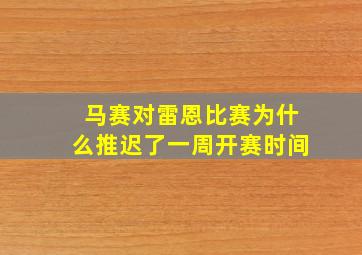 马赛对雷恩比赛为什么推迟了一周开赛时间