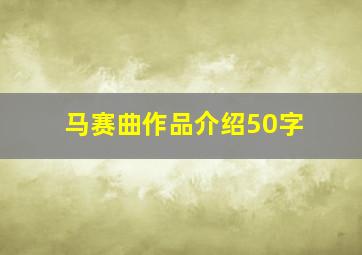 马赛曲作品介绍50字