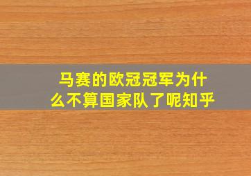 马赛的欧冠冠军为什么不算国家队了呢知乎