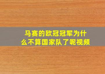 马赛的欧冠冠军为什么不算国家队了呢视频