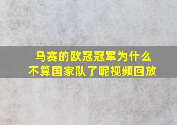 马赛的欧冠冠军为什么不算国家队了呢视频回放