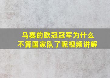 马赛的欧冠冠军为什么不算国家队了呢视频讲解