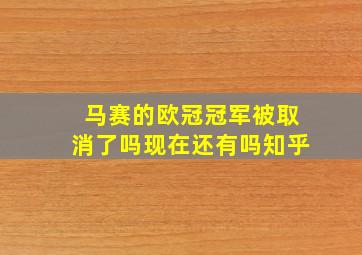 马赛的欧冠冠军被取消了吗现在还有吗知乎