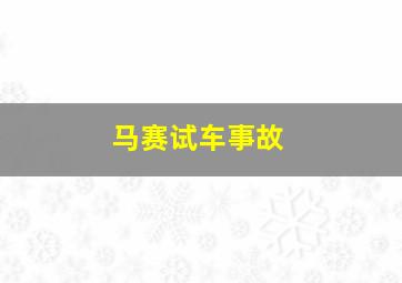 马赛试车事故