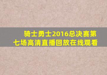 骑士勇士2016总决赛第七场高清直播回放在线观看