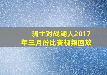 骑士对战湖人2017年三月份比赛视频回放