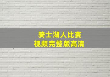 骑士湖人比赛视频完整版高清