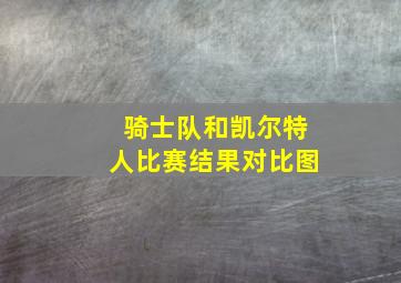 骑士队和凯尔特人比赛结果对比图