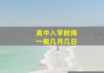 高中入学时间一般几月几日