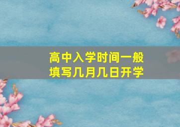 高中入学时间一般填写几月几日开学