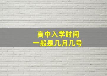 高中入学时间一般是几月几号