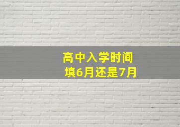 高中入学时间填6月还是7月