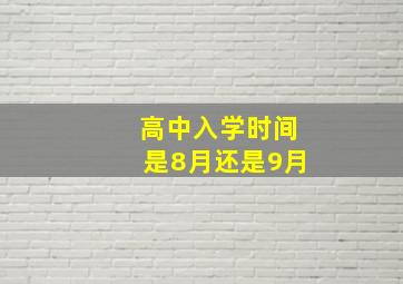 高中入学时间是8月还是9月