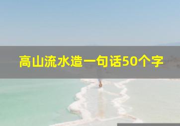 高山流水造一句话50个字