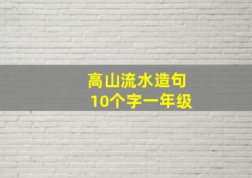 高山流水造句10个字一年级