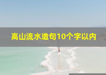 高山流水造句10个字以内