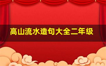 高山流水造句大全二年级