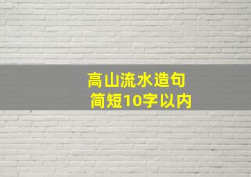 高山流水造句简短10字以内