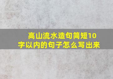 高山流水造句简短10字以内的句子怎么写出来