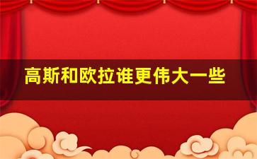 高斯和欧拉谁更伟大一些