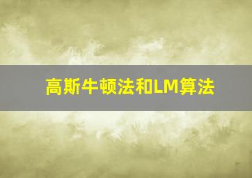 高斯牛顿法和LM算法