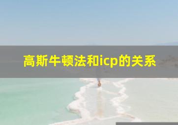 高斯牛顿法和icp的关系