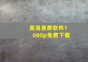 高清录屏软件1080p免费下载