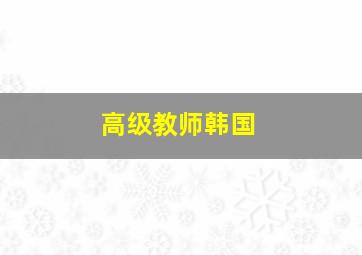 高级教师韩国