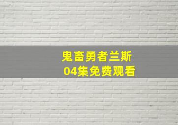 鬼畜勇者兰斯04集免费观看