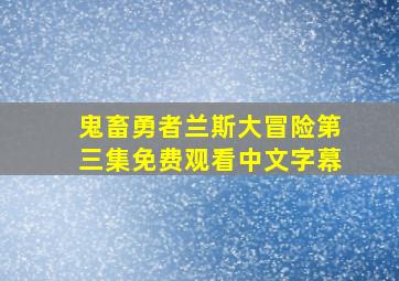 鬼畜勇者兰斯大冒险第三集免费观看中文字幕