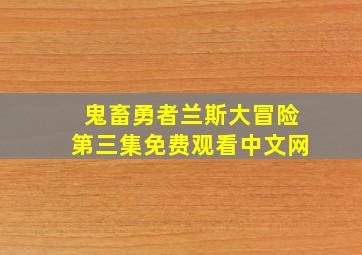 鬼畜勇者兰斯大冒险第三集免费观看中文网